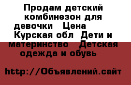 Продам детский комбинезон для девочки › Цена ­ 350 - Курская обл. Дети и материнство » Детская одежда и обувь   